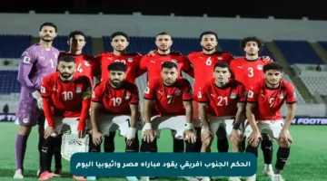 الحكم الجنوب إفريقي يقود مباراة مصر وإثيوبيا اليوم